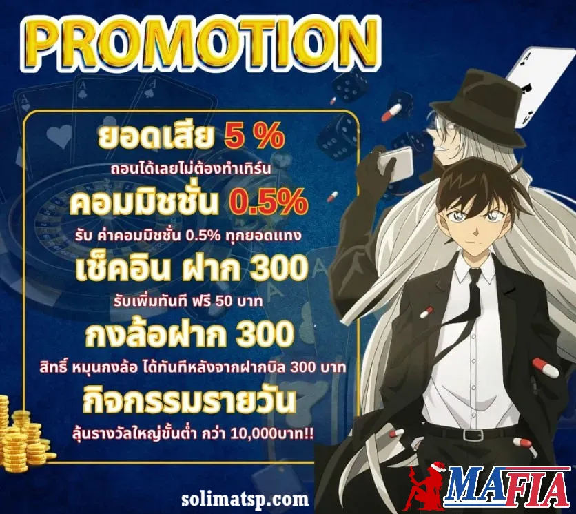 มาเฟีย เครดิตฟรี